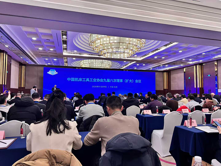 安徽力成智能出席中国机床工具工业协会九届八次理事会议
