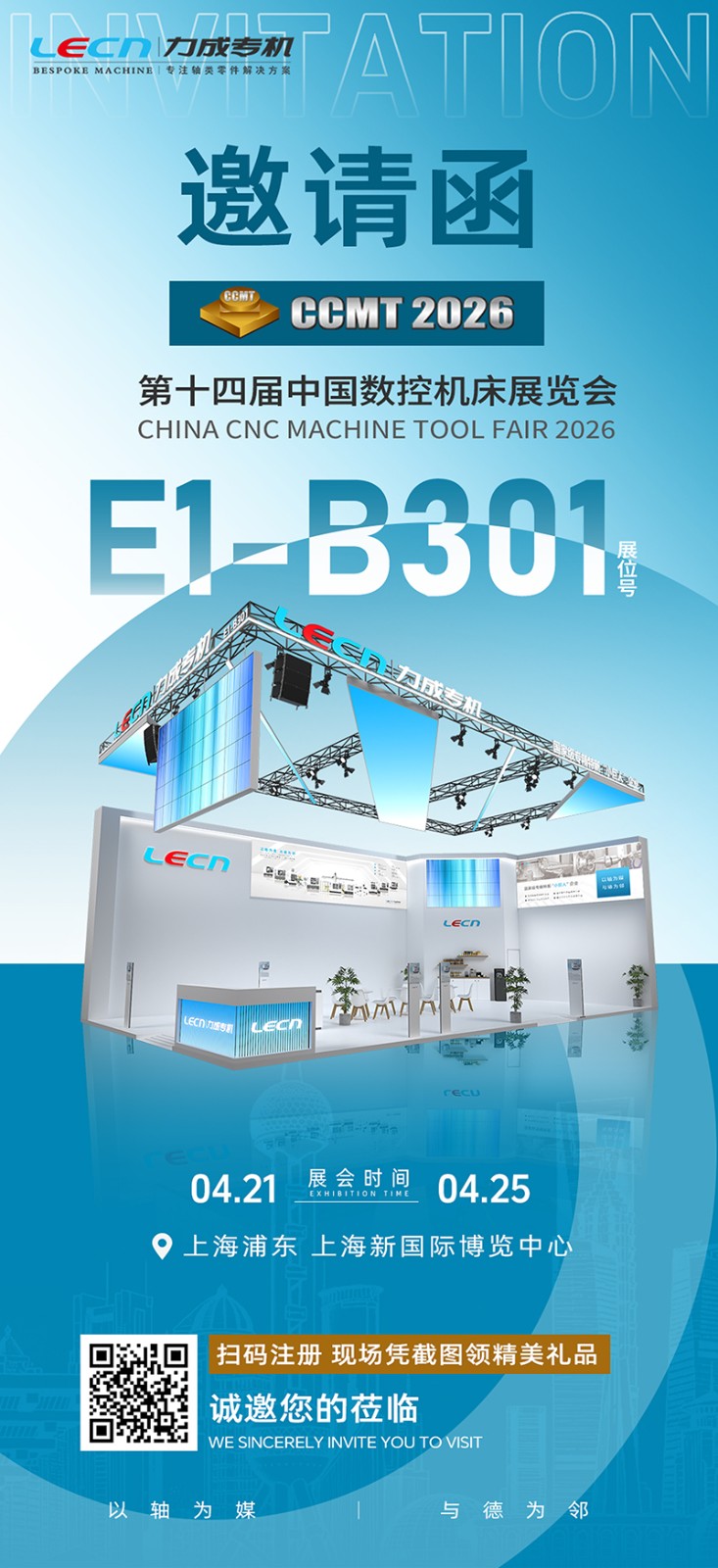 CCMT2026上海机床展览会 | 力成专机诚邀您莅临参观