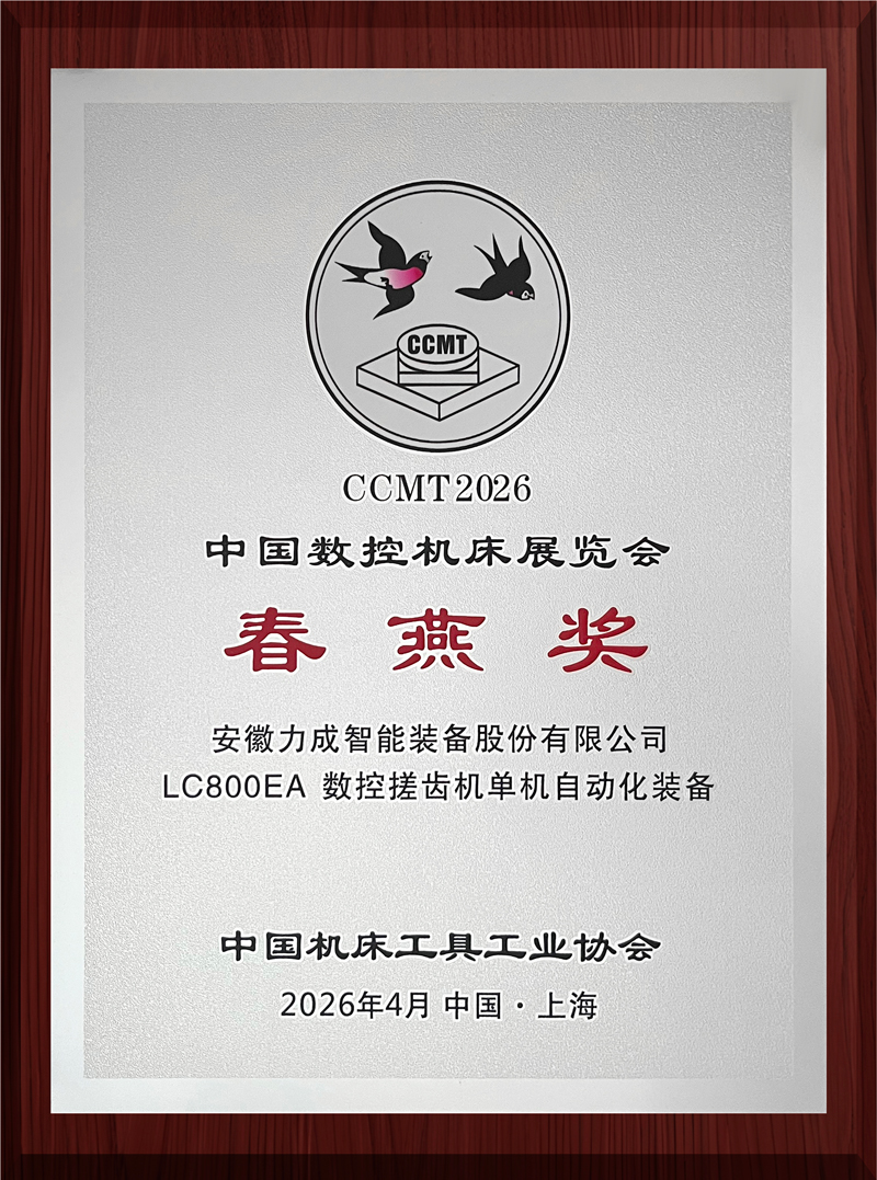 喜报|力成智能装备 LC800EA 数控搓齿机荣获 CCMT2026 “春燕奖” 喜报|力成智能装备 LC800EA 数控搓齿机荣获 CCMT2026 “春燕奖”