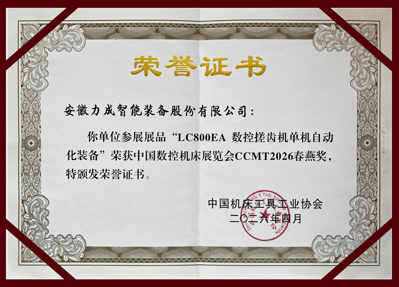 喜报|力成智能装备 LC800EA 数控搓齿机荣获 CCMT2026 “春燕奖” 喜报|力成智能装备 LC800EA 数控搓齿机荣获 CCMT2026 “春燕奖”