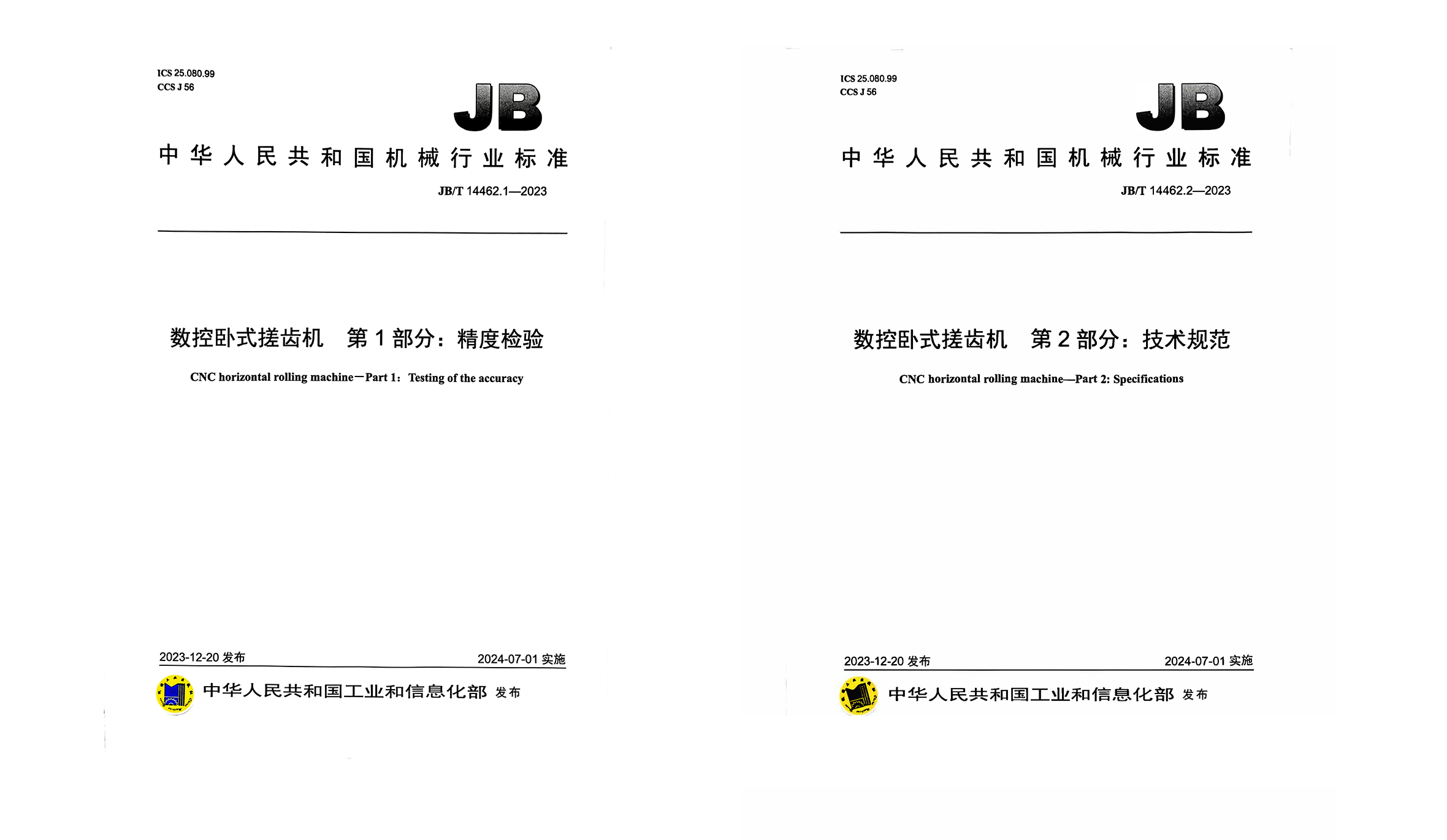 牵头制定2项《数控卧式搓齿机》行业标准正式实施